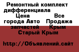 Ремонтный комплект, дифференциала G-class 55 › Цена ­ 35 000 - Все города Авто » Продажа запчастей   . Крым,Старый Крым